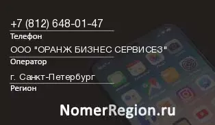 Кто звонил с 8126480147 - регион и оператор